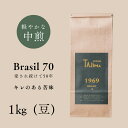 【ふるさと納税】コーヒー豆 豆のまま / BRASIL 70 珈琲豆 1kg (500g×2個) 自家焙煎 珈琲 豆 コーヒー 珈琲 老舗 喫茶店の味 定番ブレンド キレのある苦み コーヒー初心者 食後のコーヒー 但馬東洋珈琲【tc-brasil70-1000】【TAJIMA COFFEE 】