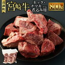 【ふるさと納税】＜宮崎牛ネック・チマキ（すね）煮込み用800g＞ ※入金確認後、翌月末迄に順次出荷します。 ネック チマキ 国産牛 ブランド牛 肉 お肉 牛肉 煮込み用 角切り 国産 宮崎県 高鍋町 送料無料【冷凍】