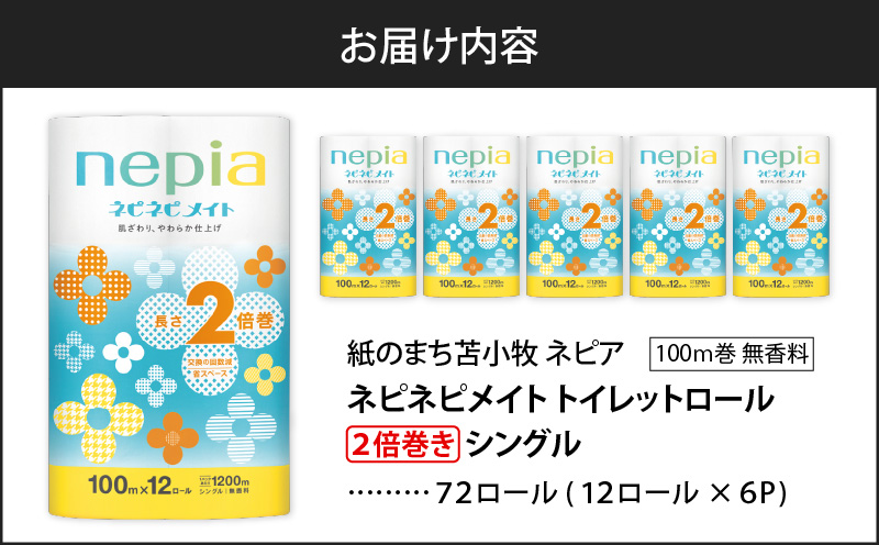 紙のまち苫小牧 ネピア ネピネピメイト トイレットロール 2倍巻 12ロール シングル　T001-015