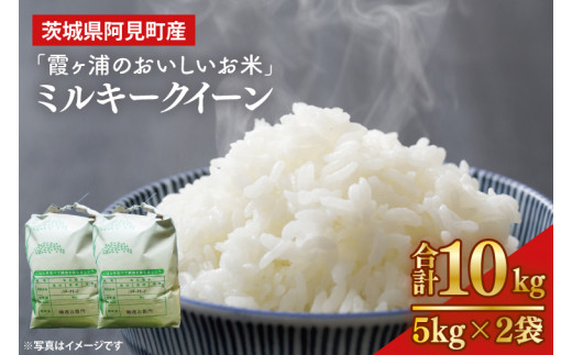 「茨城県産 茨城県産米」「霞ヶ浦のおいしいお米」令和7年産ミルキークイーン10kg【米 ごはん 霞ヶ浦 茨城県 阿見町】（13-01-2）