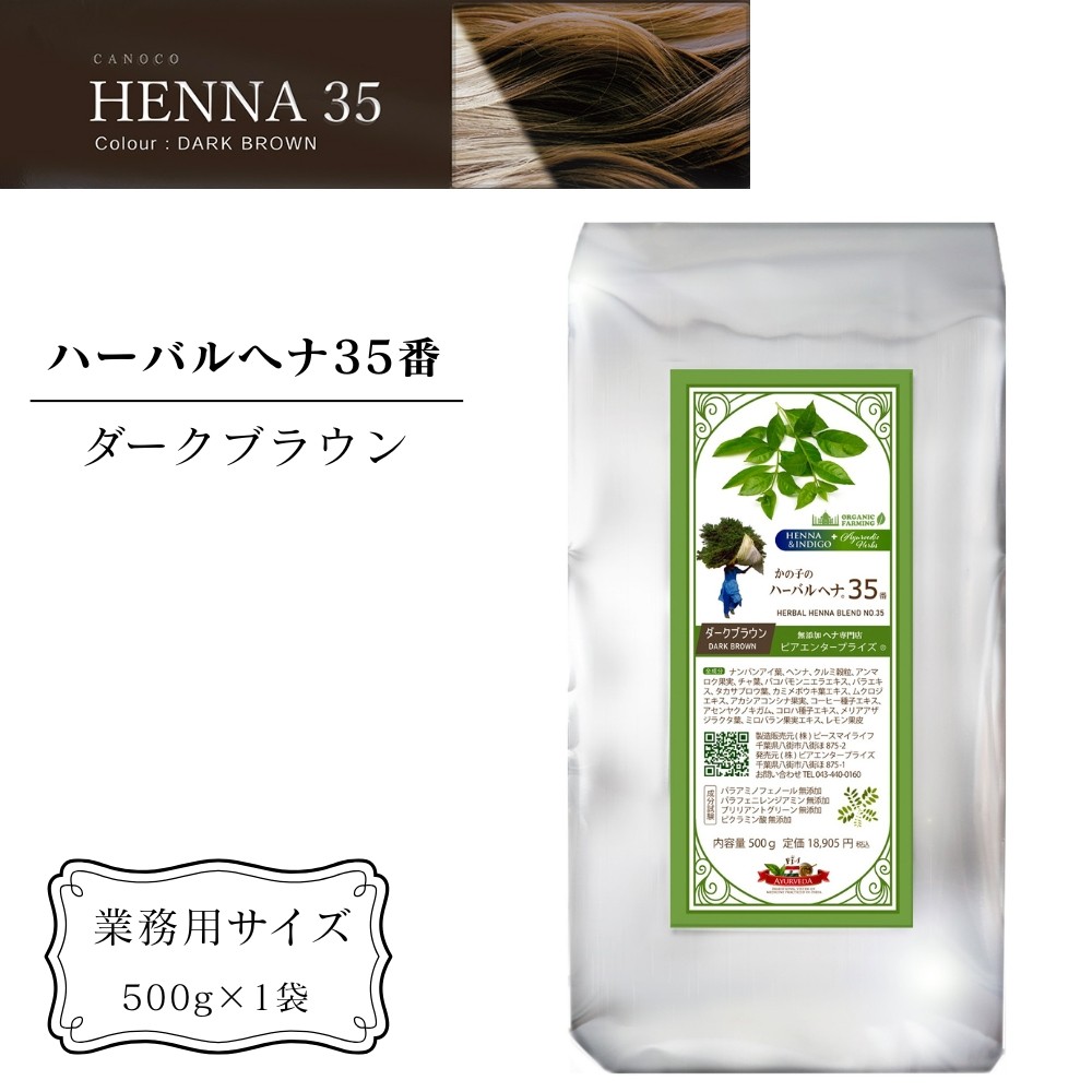 
                  ヘナ かの子のハーバルヘナ 35番 白髪染め（色：ダークブラウン） 業務用 500g アーユルヴェーダ ヘアケア スカルプケア ご自宅ケア ［ 業務用サイズ ］
                