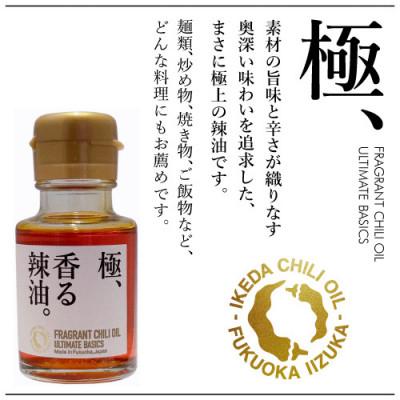 ふるさと納税 飯塚市 池田辣油「香る辣油」3種セットA |  | 01