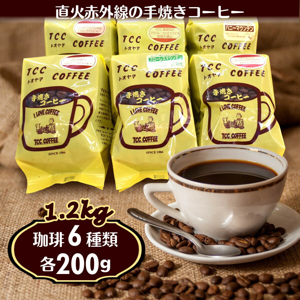 【ふるさと納税】コーヒー 6種類 詰め合わせ 各200g 1.2kg コーヒー豆 コーヒー粉 煎りたて 挽きたて 天日干し 自家焙煎 手焼きコーヒー 飲み比べ 珈琲セット コーヒーセット おすすめ 美味しい 飲料 遠山珈琲