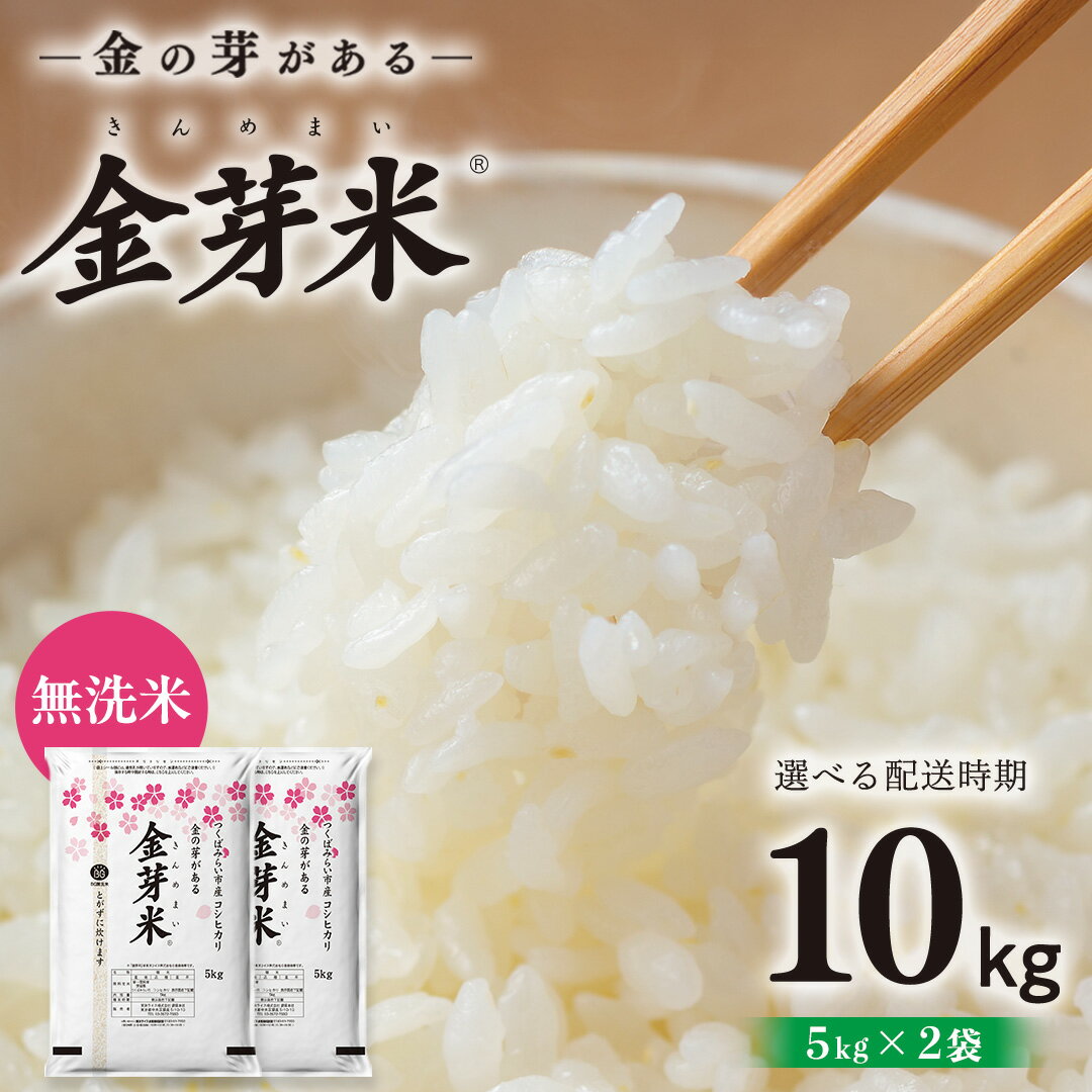 【ふるさと納税】【 選べる発送時期 令和7年産 】【 金芽米 】 つくばみらい市産 コシヒカリ 5kg × 2袋 ( 計 10kg ） 金芽米 金目麻衣 ※ お米 無洗米 茨城県 カロリーオフ 低カロリー 東洋ライス 節水 時短 （クラウドファンディング対象）