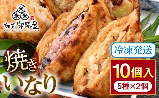 惣菜 焼きいなり110g×10個 5種 惣菜 【F6P-0031】