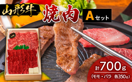 山形牛焼肉 Aセット FY18-331 ブランド牛肉 焼肉用 山形県 山形市