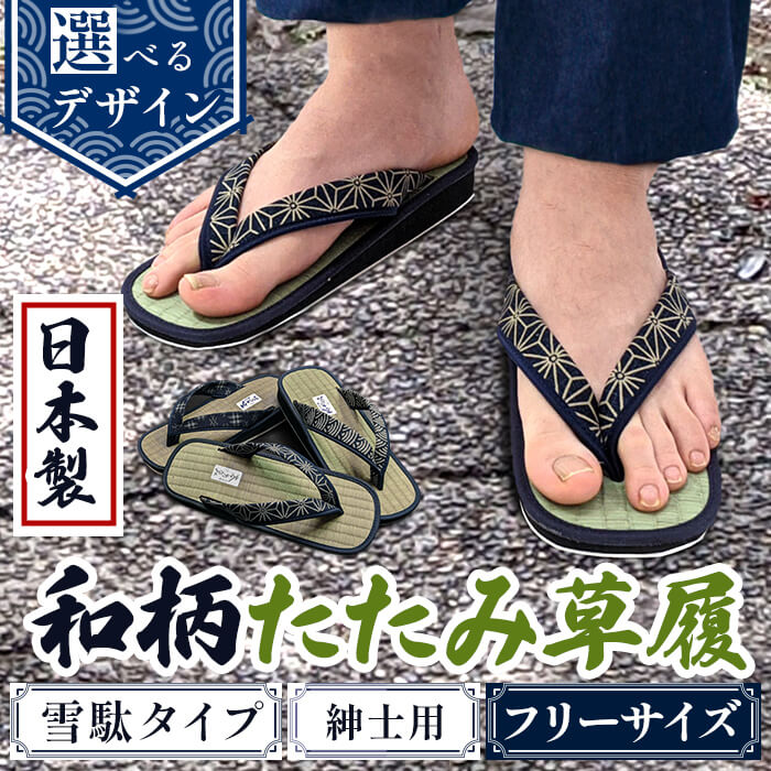 【ふるさと納税】＜選べるデザイン＞和柄たたみ草履 雪駄タイプ 紳士用(井げた/青海波/麻の葉・フリーサイズ×1) 雪駄 せった 男性用 メンズ草履 和柄 和風サンダル 畳草履 天然い草 日本製 手作り 草履 職人技 畳素材 蒸れにくい 室内草履 【m89-07】【アイ・エス・エム】