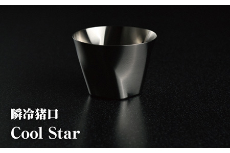 瞬冷おちょこCOOL STAR (クールスター)【35001】