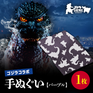 【ゴジラコラボ】手ぬぐい（パープル） 0027-003-S06-2