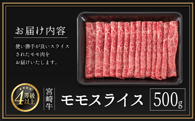 9月30日まで！寄附額改定前 期間 数量 限定 宮崎牛 モモスライス［500g］すき焼き しゃぶしゃぶ用 赤身 生産者応援 肉質等級4等級 国産 人気 ミヤチク ※2025年12月お届け【B532-1