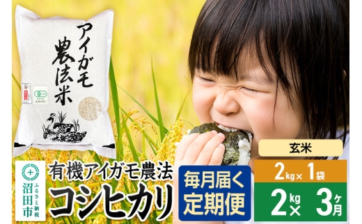 【玄米】《定期便3回》令和7年産 有機アイガモ農法コシヒカリ 2kg×1袋 金井農園 [こしひかり コシヒカリ 玄米 お米 毎月 定期 3か月 3ヵ月 3カ月 3ケ月]