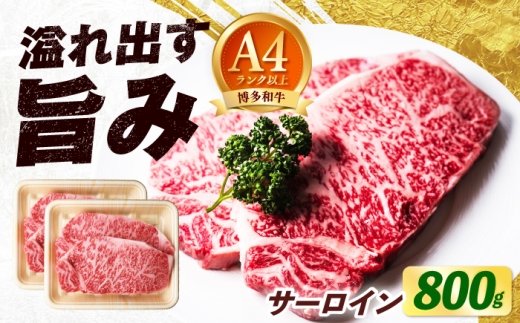 博多和牛 サーロイン ステーキ 800g（200g×4枚）《築上町》【肉のくまもと屋】 [ABEZ006] ステーキ 国産 サーロインステーキ お肉 高級 さーろいん sirloin sa-roin 和牛 sute-ki 冷凍 牛肉 サーロイン肉 牛サーロイン サーロイン 霜降り 小分け 大容量 ギフト 人気 おすすめ 黒毛和牛 48000 48000円