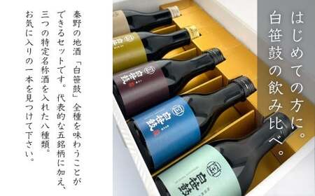 白笹鼓 ５種 飲み比べセット（各180ml） ｜ 日本酒 銘酒 金井酒造 酒 純米吟醸 大吟醸 原酒 飲み比べ セット