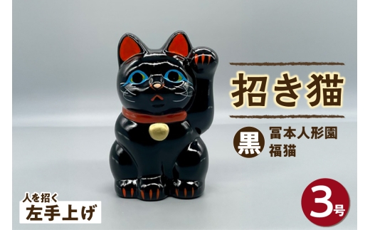 冨本人形園　招き猫　３号福猫　黒（左手上げ）常滑焼 常滑系 伝統工芸品 招き猫 招猫 福 恋愛 安全 良縁 合格祈願 金運 来福 厄除け 健康 猫 ねこ ネコ 置物 インテリア 日用品 ギフト 贈答 贈り物 プレゼント 愛知県 常滑市