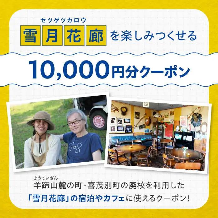 カフェレストラン・ライダーハウス・ゲストハウス 雪月花廊 宿泊・カフェで使えるクーポン 10000円分 旅 バイク 北海道 [AJAC001]