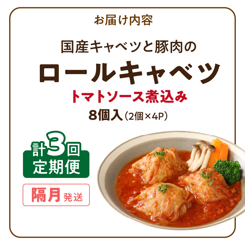 <2か月に1回　計3回　定期便>国産キャベツと豚肉のロールキャベツ（4P入り）