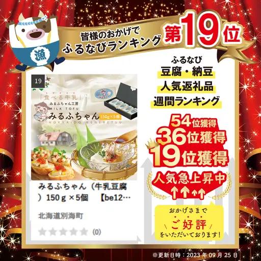 みるふちゃん（牛乳豆腐）150g×5個 北海道 別海町 牛乳