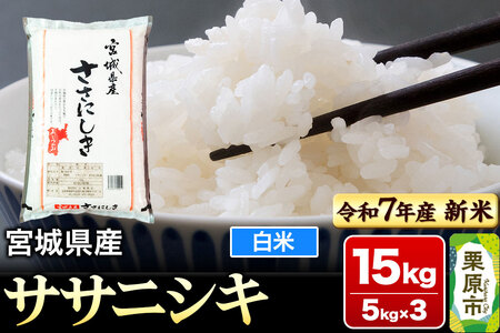 【新米受付】【令和7年産・白米】宮城県産 ササニシキ 15kg (5kg×3袋)