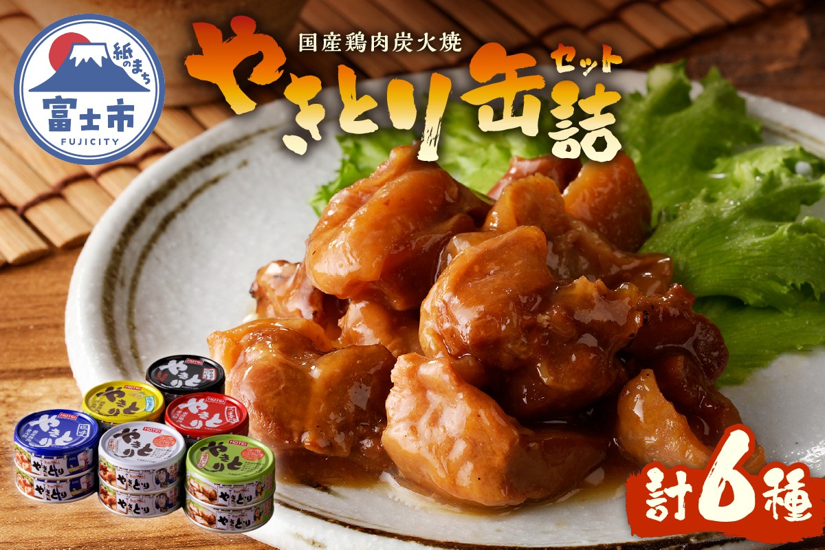 
                  業界シェアNo.1 やきとり 缶詰 6種 計12缶 食べ比べ セット ホテイ HOTEI 炭火 備蓄 防災 非常食 保存食 キャンプ おつまみ 贈答 プレゼント ギフト 国産 鶏肉 富士市 [sf001-059]
                