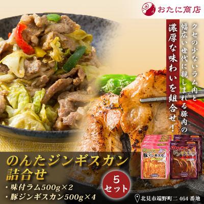 ふるさと納税 北見市 【ジンギスカン食べ比べ!】のんたジンギスカン詰合せ(ラム500g×2袋・豚500g×4袋)×5セット