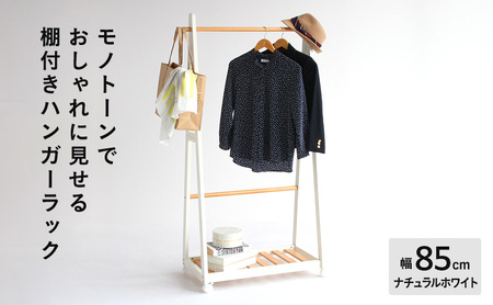 ハンガーラック 棚付き85cmナチュラルWH ハンガーラック