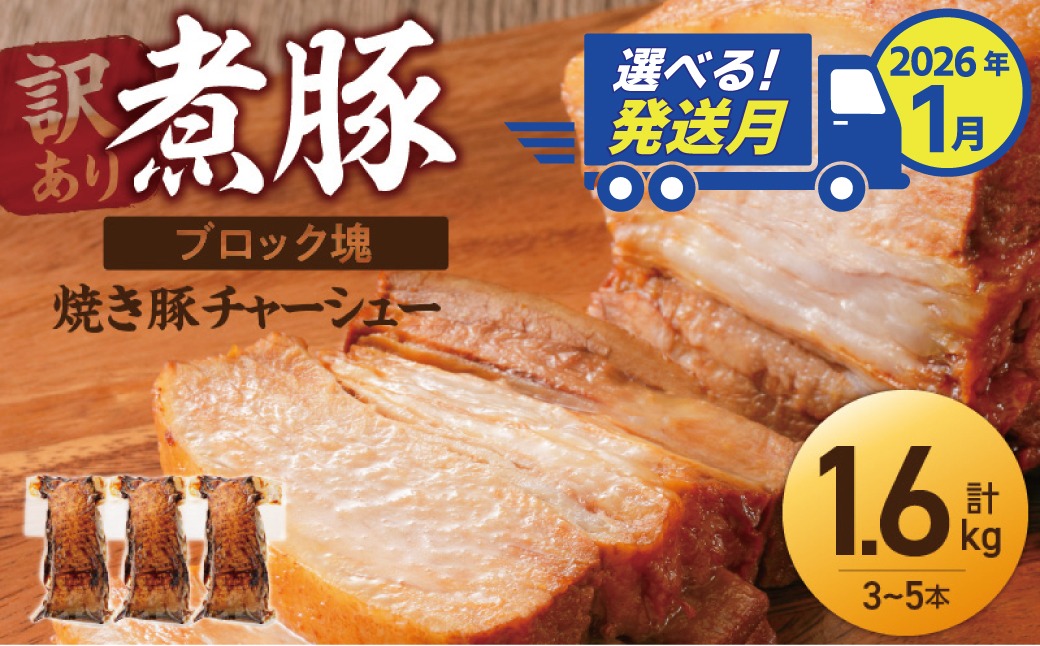 選べる発送月（2026年1月下旬にお届け） 【大容量・ブロック塊】　煮豚　計1.6kg（3～5本）チャーシュー 焼き豚 ラーメン 肉 豚肉 ブタ肉 豚バラ おつまみ ボリューム 晩酌 お弁当 おかず 丼 チャーハン たれ 醤油 欲張り ご飯のお供 時短料理 訳あり H166-015_Jan