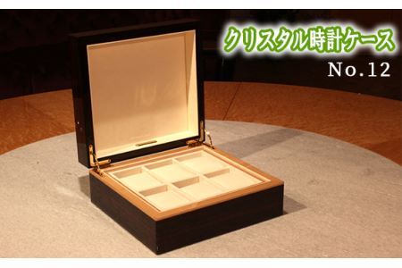 クリスタル時計ケースNo.12 No.891