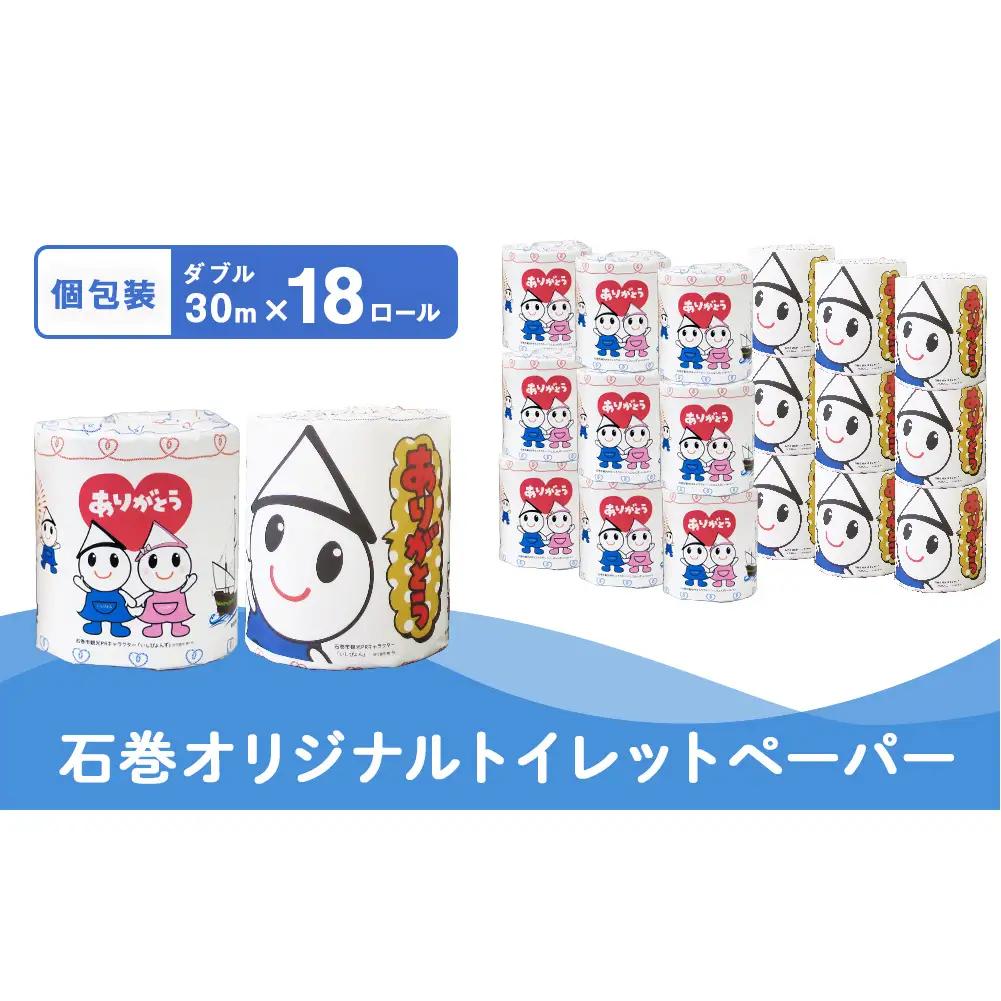 トイレットペーパー M 個包装 石巻オリジナル 18R トイレ用品 ストック 消耗品 生活用品 新生活 必需品 備蓄 防災