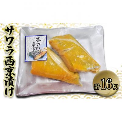 ふるさと納税 津市 サワラ西京漬け100g×16切西京漬け[53720320]