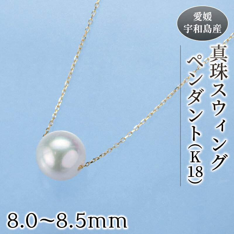 【ふるさと納税】 ＼10営業日以内発送／ 真珠 スウィング ペンダント ( K18 ) 8.0-8.5mm 真珠会館 ネックレス パール アクセサリー アコヤ真珠 フォーマル カジュアル 冠婚葬祭 慶事 結婚式 卒業式 入学式 お祝い ギフト 贈り物 人気 特産品 国産 愛媛 宇和島 A120-001005