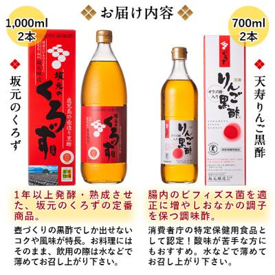 ふるさと納税 霧島市 坂元のくろず、天寿りんご黒酢(各2本・計4本セット)【坂元のくろず】　D-021 |  | 03