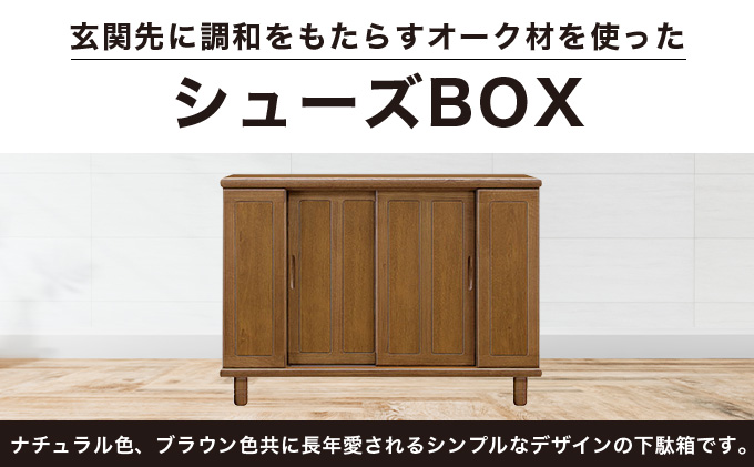 丹波(タンバ)幅144L シューズボックス(ナチュラル) 【北海道・東北・沖縄・離島不可】 CN093-NA