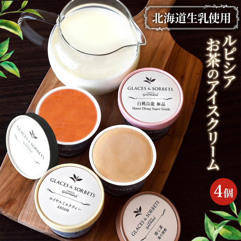 【ふるさと納税】【北海道の生乳×ルピシアのお茶 アイス】グラス＆ソルベ4個セット（4種類各1個） | お茶のアイス 生乳 アイスクリーム グラス ソルベ ロイヤルミルクティー ほうじ茶 焙じ茶 アールグレイ 白桃烏龍 贅沢 お茶 お取り寄せ 北海道 ニセコ町 ニセコ【06151】