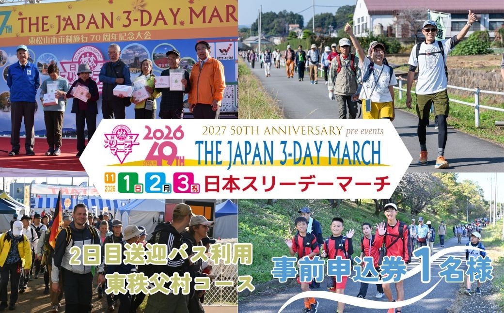 【2日目送迎バス利用 東秩父村コース】　2026日本スリーデーマーチ事前申込券 （1人分）【11月1日～3日】| スリーデーマーチ イベント ウォーキング ウオーキング 国際イベント 世界2番目 運動 スポーツ 健康 健康志向 親子 親子参加 親子イベント 家族 家族参加 リピート リピーター アクティブ シニア 健康イベント 参加チケット チケット おすすめ 人気 ボランティア 東松山市 埼玉県