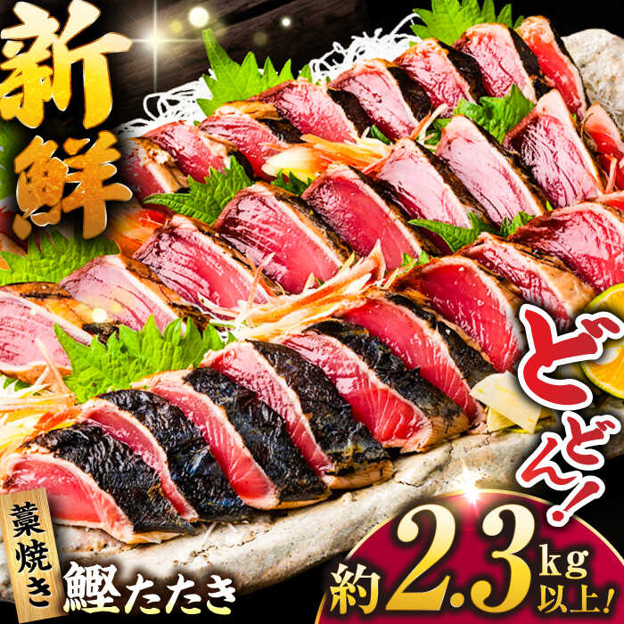 【ふるさと納税】一本釣り藁焼きたたき　約2.3kg以上/カツオ かつお 鰹 本格藁焼き 鰹たたき カツオ かつおのたたき カツオたたき 高知 海鮮 魚介 魚 高知県 高知市 ふるさと納税【ヤマカ片山海産】[ATCP007]