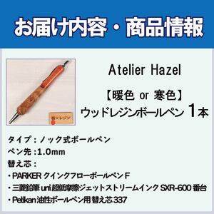 ボールペン 1本 ウッドレジン 寒色系 木軸 ボールペン 【徳島県共通返礼品】