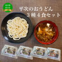 【ふるさと納税】平次のおうどん3種4食セット【 うどん 麺類 肉汁うどん お取り寄せグルメ ご当地グルメ お店の味 】