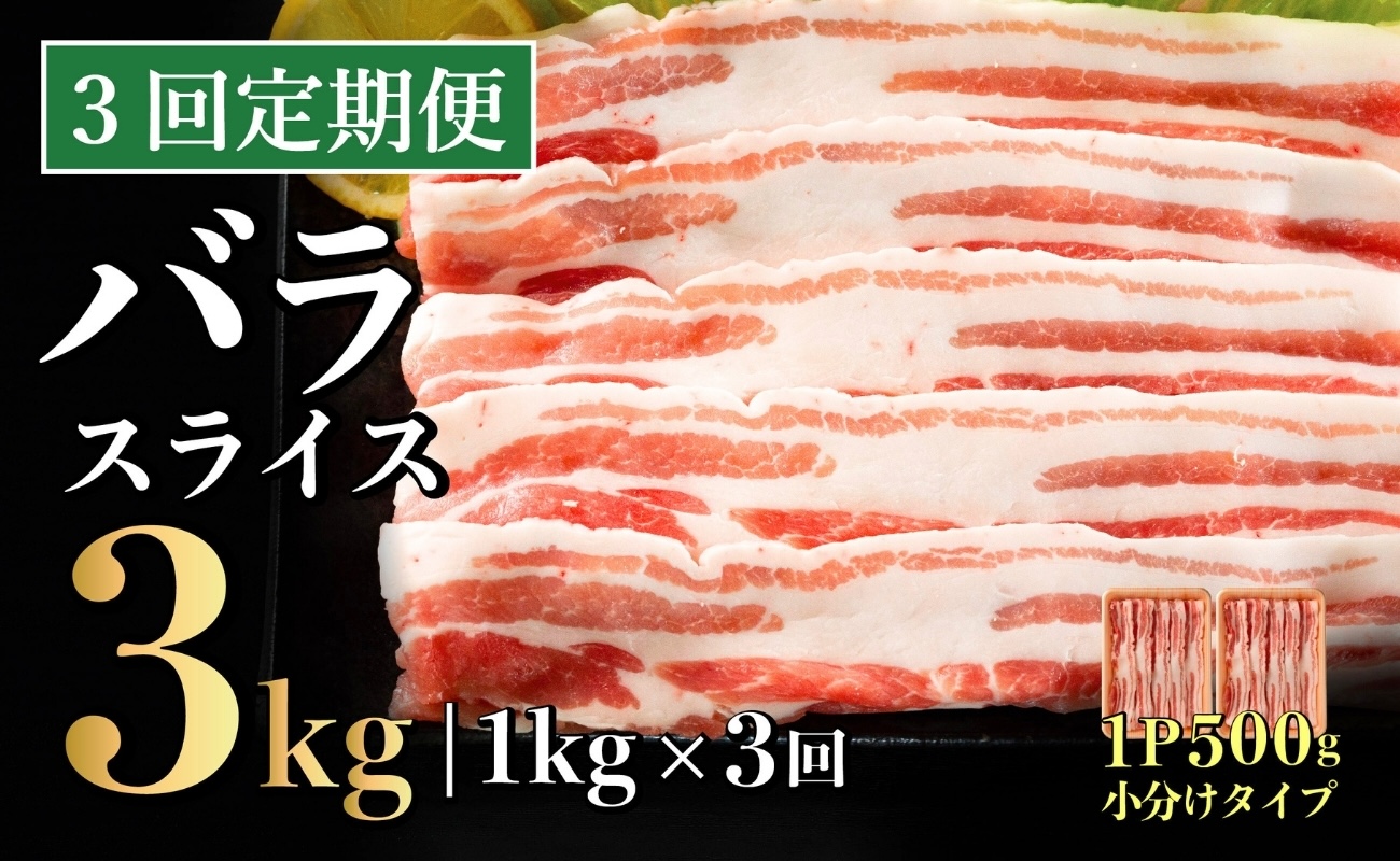 B578 《定期便》長崎県産豚 バラスライス 計1kg(500g×2) 【3回お届け】