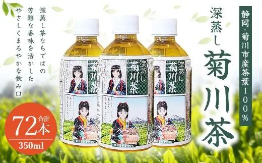 【3個口】深蒸し菊川茶ペットボトル 350ml 72本入｜ お茶 茶 緑茶 深蒸し茶 菊川茶 ペットボトル 飲料 静岡県 菊川市 【2026年12月下旬迄順次発送予定】