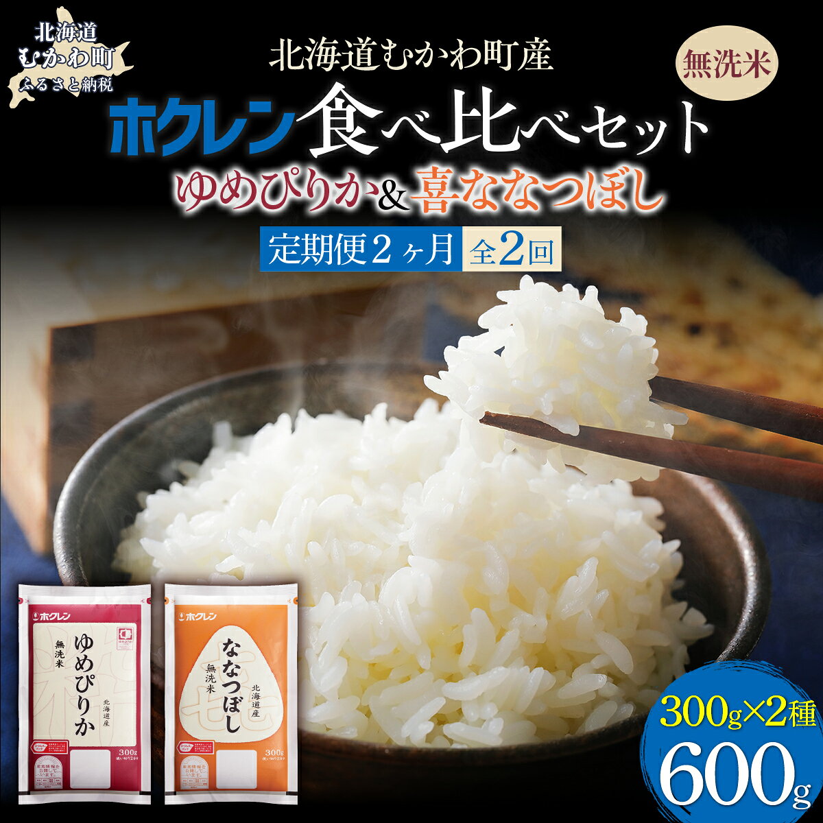【ふるさと納税】【2ヶ月定期配送】無洗米600g 食べ比べセット（ゆめぴりか、ななつぼし）【 ふるさと納税 人気 おすすめ ランキング 米 お米 ゆめぴりか ななつぼし ご飯 白米 精米 無洗米 国産 セット 小分け 食べ比べ 定期便 北海道 むかわ町 送料無料 】 MKWAI159