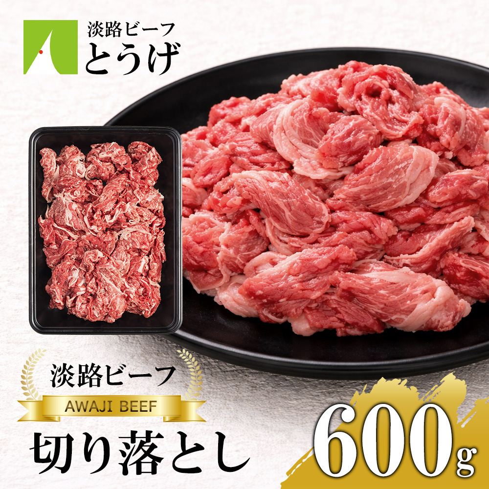 【淡路ビーフ】きりおとし600g