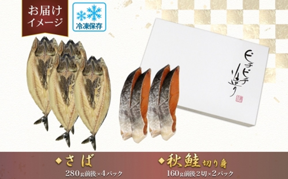ふじと屋 人気の干物2種 計6点セット 秋鮭切り身 干物 ギフト さば 鯖 さば開き サケ 鮭 切身 海鮮 新鮮 詰め合わせ セット お取り寄せ グルメ 焼き魚 海の幸 ギフト お土産 産直 札幌市