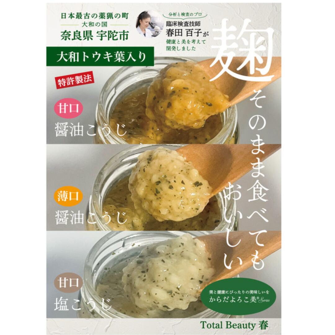 【ふるさと納税】和ハーブ大和トウキ葉入り塩麹・醤油麹セット／ からだよろこ美® Total Beauty 春 発酵食品 発酵 塩麹 醤油麹 麹 和ハーブ 大和トウキ 料理 からだよろこ美 奈良県 宇陀市