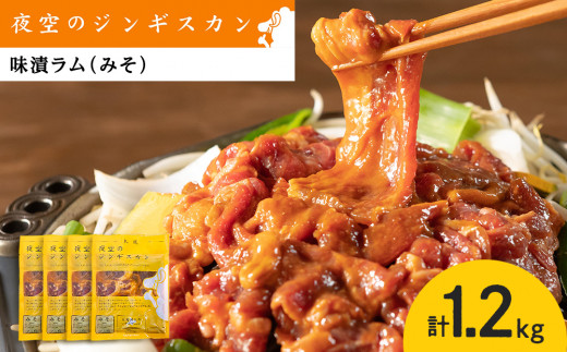 
味漬ラム（みそ）300ｇ×4パック 肉 ジンギスカン ラム肉 焼肉 BBQ 北海道 ＜肉の山本＞
