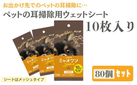 【ミャオワンSpot】【耳掃除用80個(10枚入)】耳掃除用シート お手入れ ケア用品 ペット用 ウェットティッシュ ミャオワンSpot 小型犬用 ペット 犬 猫 日用品 消耗品 生活用品 香川