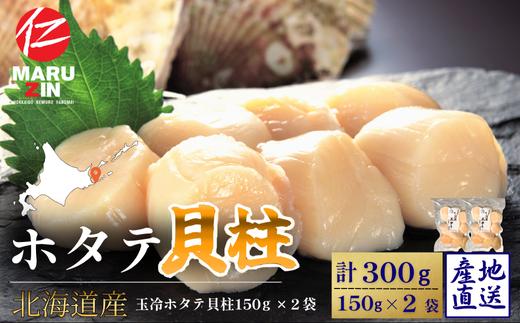 
            A-50034 ホタテ貝柱150g×2セット
          