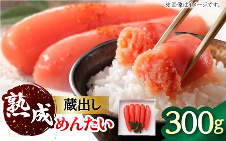 蔵出しめんたい 300g / 佐賀県 [41AECT006]