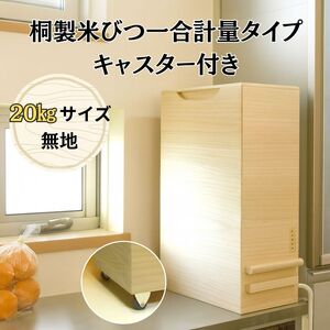 桐製米びつ一合計量タイプ20kgサイズ キャスター付き 木製 【岸和田ブランド認定品】 ストッカー キッチン収納 キッチン雑貨 保存容器 米櫃 新生活 岸和田市