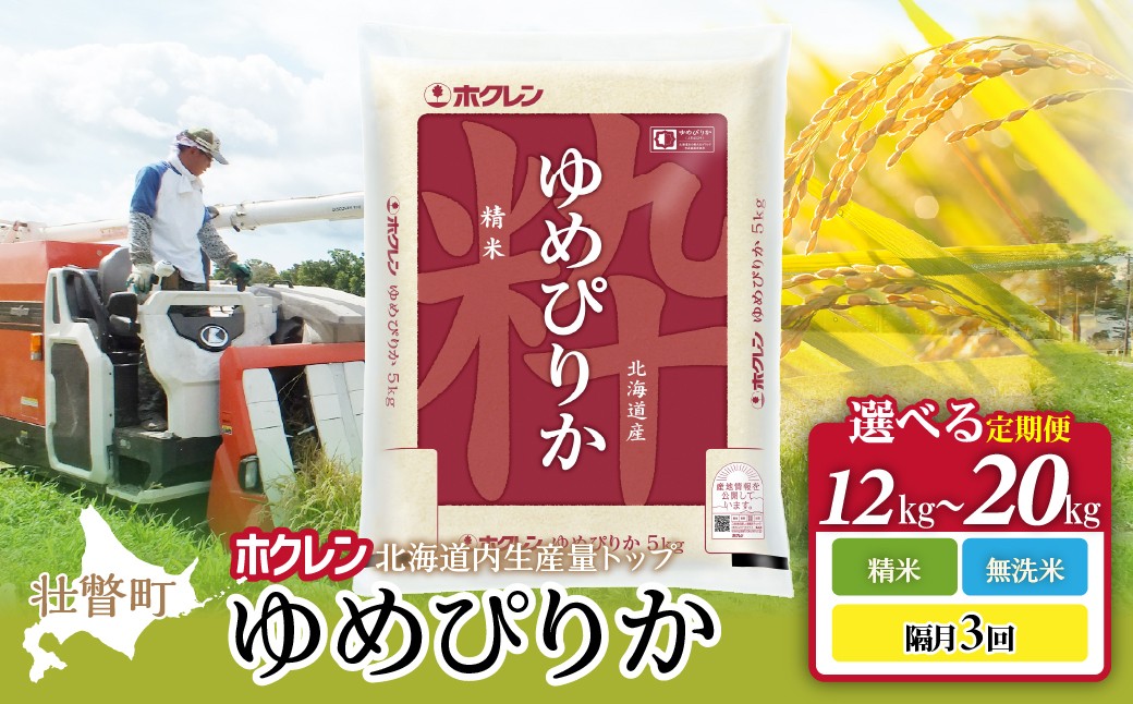 
                  ホクレンゆめぴりか【精米/無洗米】 隔月3回配送　選べる容量（12kg/15kg/20kg） 【 ふるさと納税 人気 おすすめ ランキング 北海道産 壮瞥 定期便 隔月 精米 無洗米 米 白米 ゆめぴりか 12kg 15kg 20kg 甘い おにぎり おむすび こめ 贈り物 贈物 贈答 ギフト 大容量 詰合せ セット 北海道 壮瞥町 送料無料 】 SBTD033-v
                