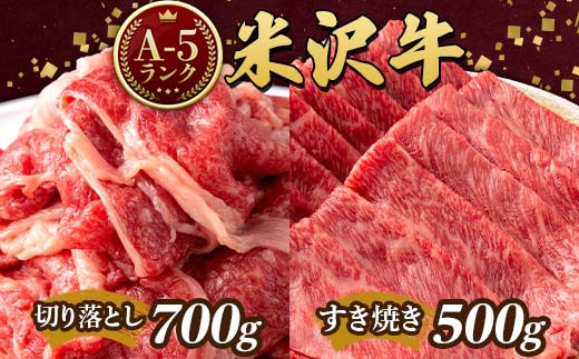 
米沢牛 A5ランク Aセット（切り落とし 700g ＆ すき焼き用 500g） 牛肉 ブランド牛 高級 山形県 高畠町 F20B-847
